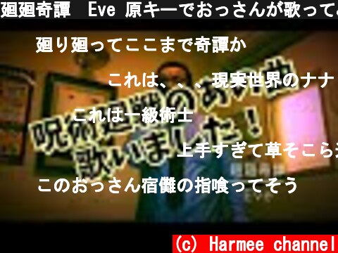 廻廻奇譚　Eve 原キーでおっさんが歌ってみた  (c) Harmee channel